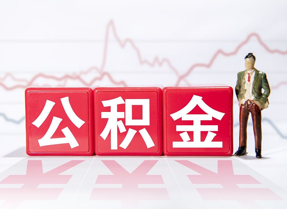 商洛公积金现在怎么取（这么取住房公积金）