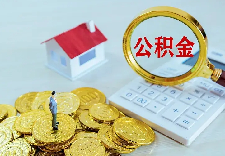 商洛住房公积金怎么提（2021如何提取住房公积金）
