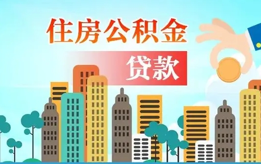 商洛旧房子装修可以用公积金吗（旧房装修能用住房公积金吗）